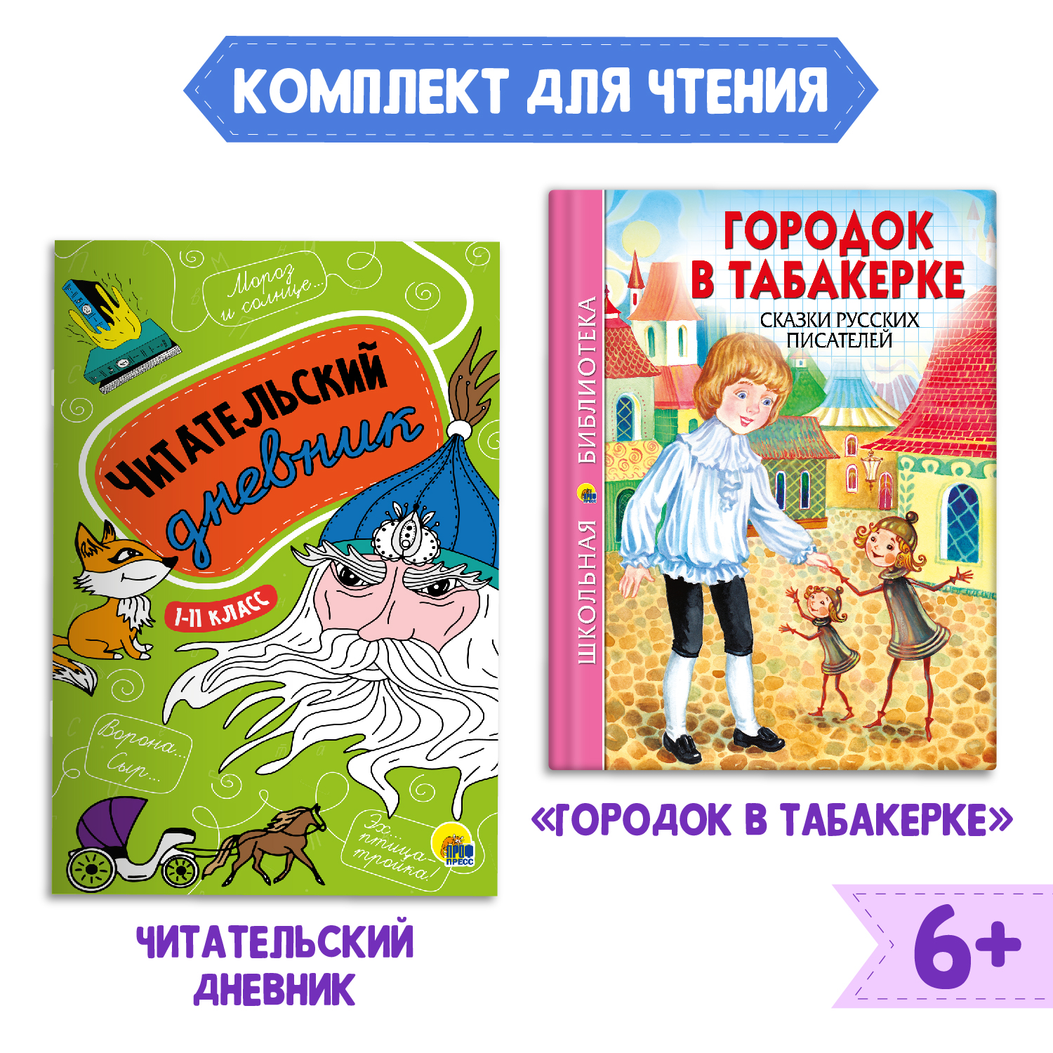 Книга Проф-Пресс Городок в табакерке Сказки русских писателей+Читательский дневник 2 предм. в уп - фото 1