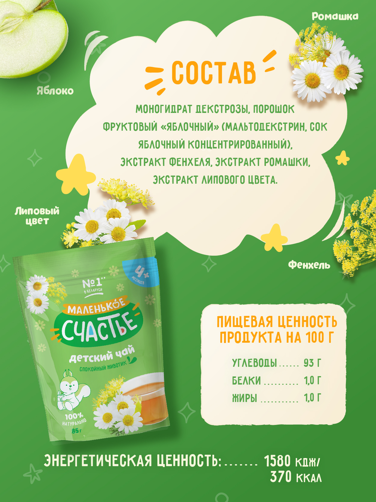 Чай Маленькое счастье яблоко-фенхиль-ромашка-липовый цвет 85г с 4мес - фото 4