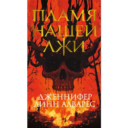 Книга Иностранка Пламя нашей лжи.