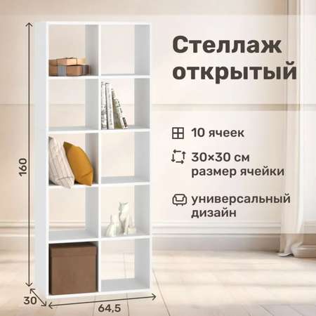 Стеллаж напольный Seven dreams 10 секций brick-10 Белый