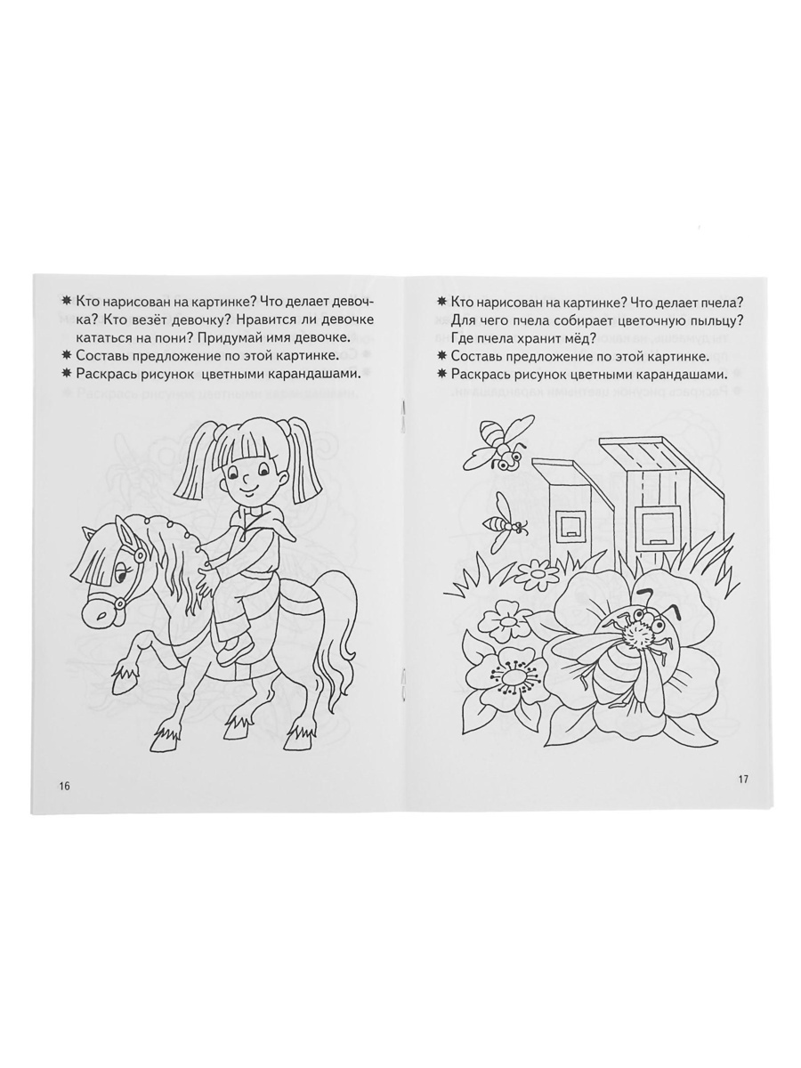 Рабочая тетрадь Литур Развиваем связную речь 3-4 лет - фото 15