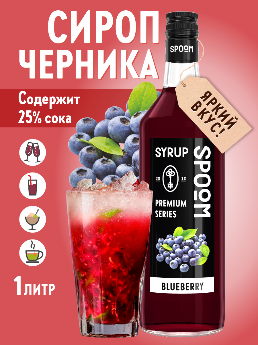 Сироп SPOOM Черника 1л для кофе коктейлей и десертов - фото 1