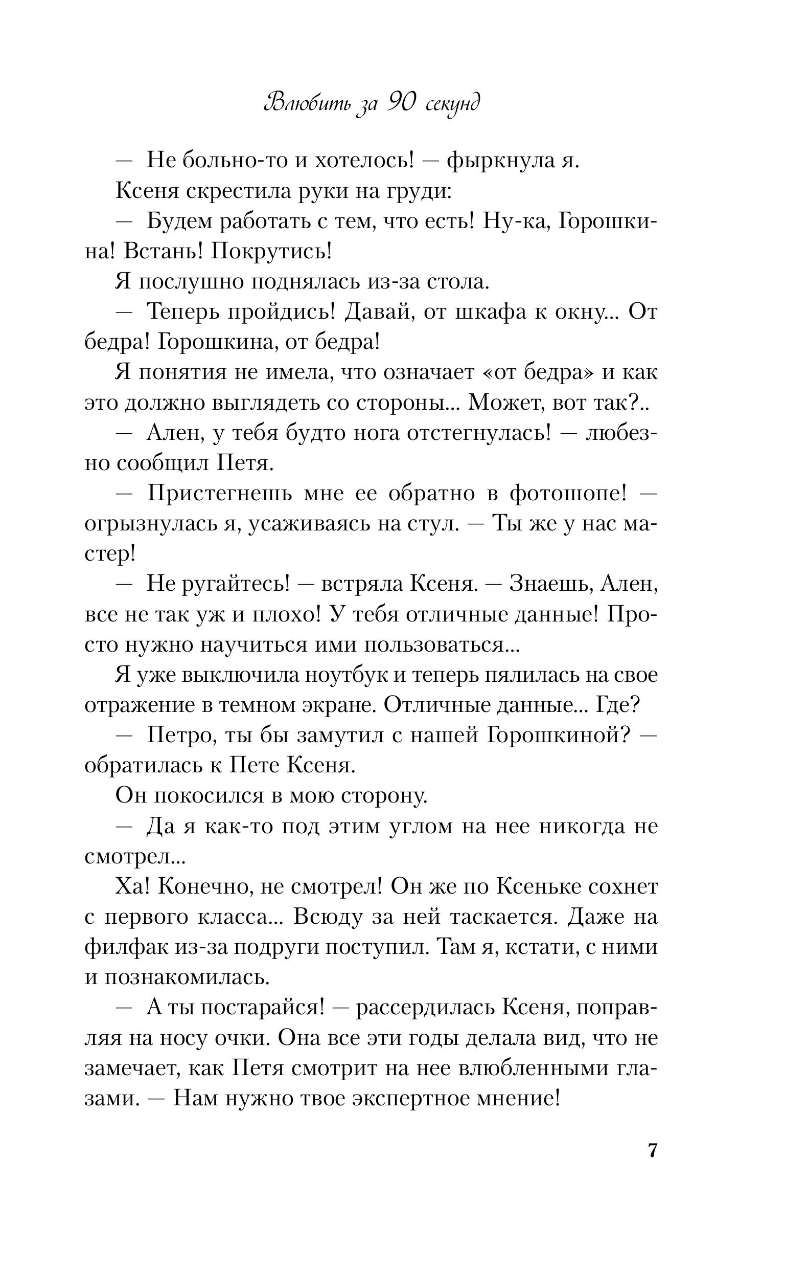 Книга Эксмо Влюбить за 90 секунд (альтернативный 7БЦ) - фото 4