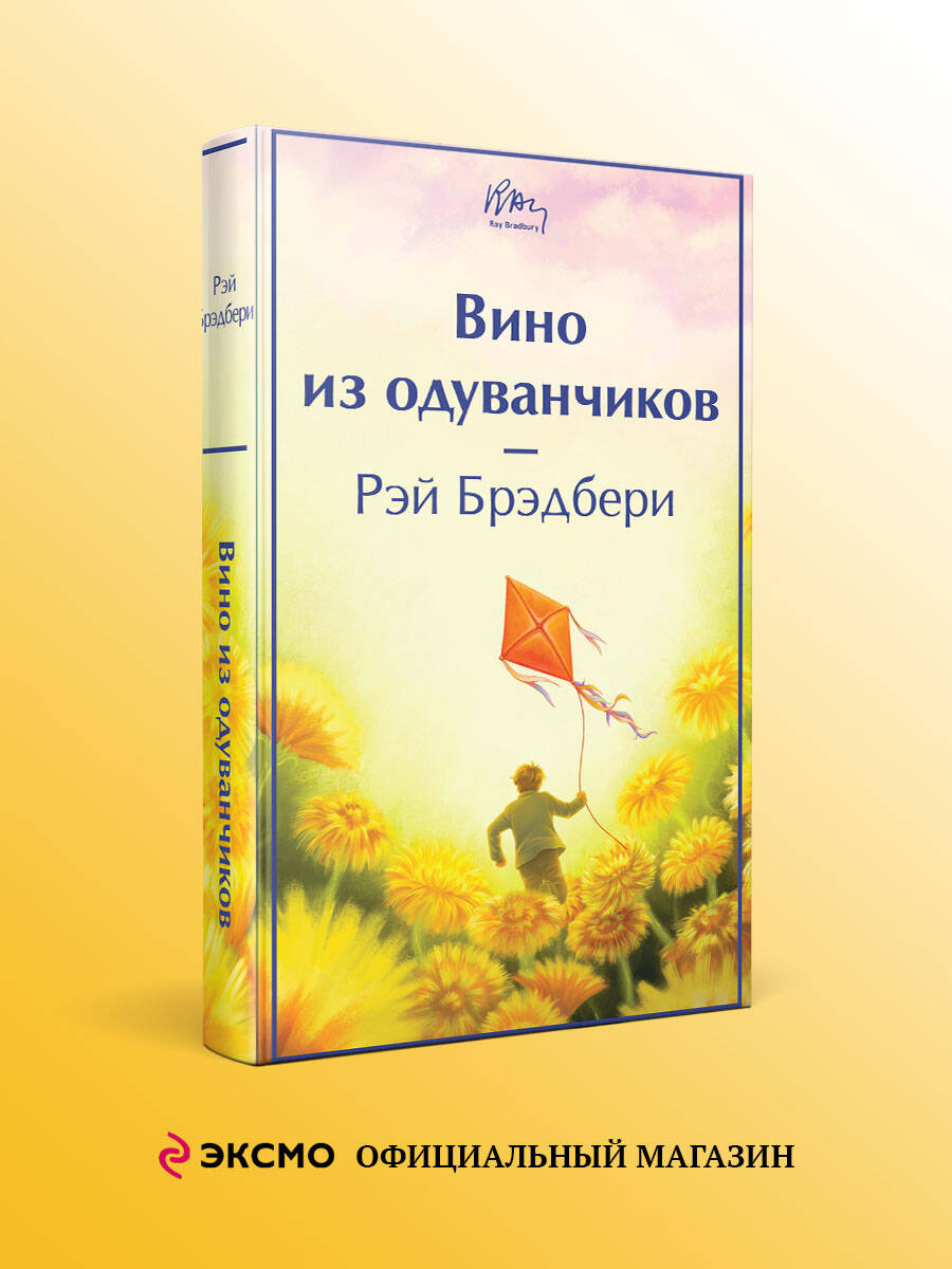 Книга Эксмо Вино из одуванчиков - фото 2