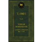 Книга АЗБУКА Мировая классика Тэффи Тонкая психология Юмористические рассказы