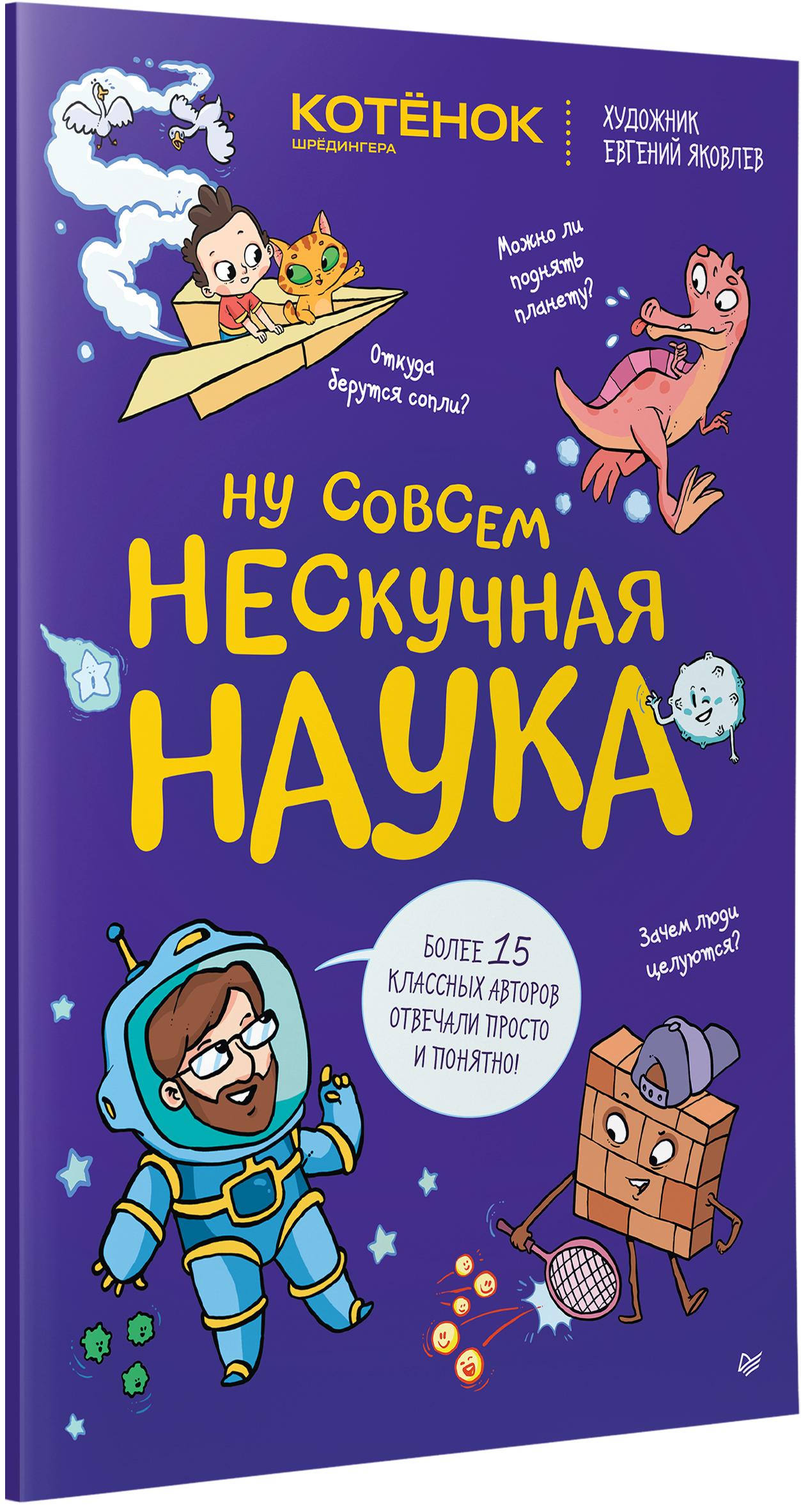 Книга ПИТЕР Ну совсем нескучная наука - фото 2