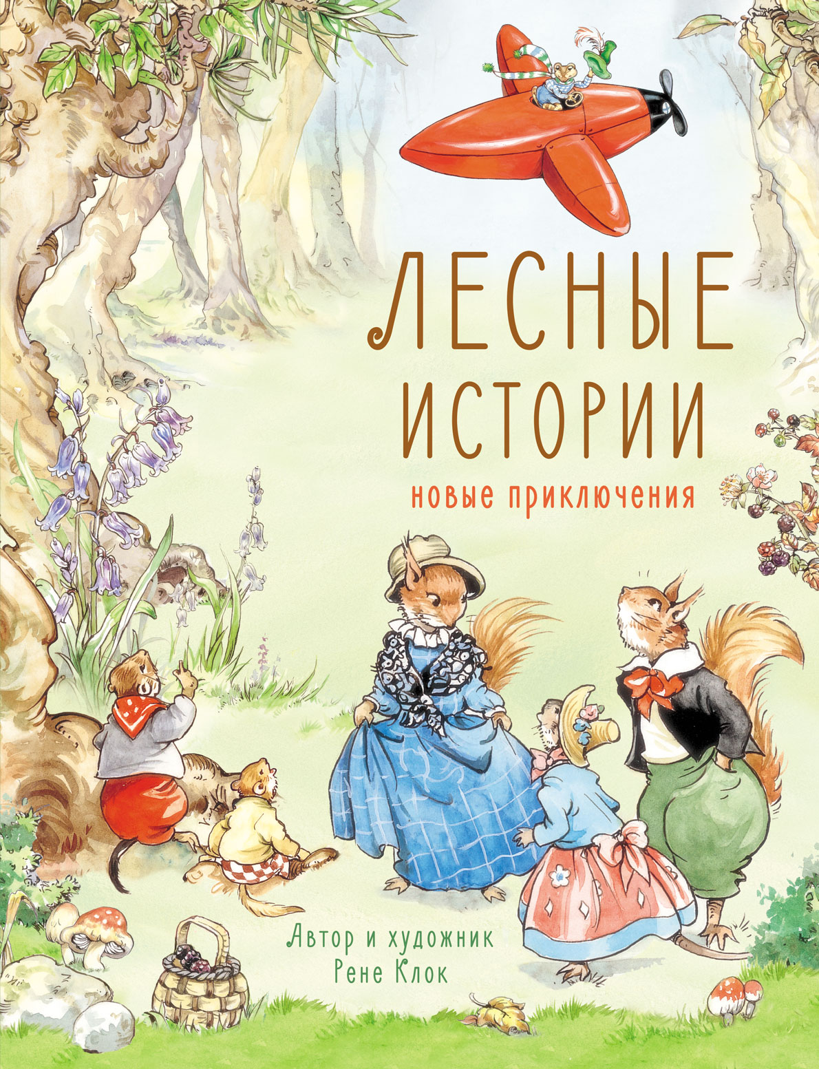 Книга СТРЕКОЗА Лесные истории. Новые приключения - фото 1