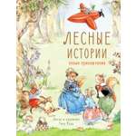 Книга СТРЕКОЗА Лесные истории. Новые приключения