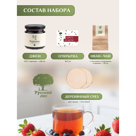 Набор №3 Русский лес с Черничным джемом Ценно то что внутри