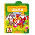 Книга Malamalama Мир вокруг с наклейками Сказки