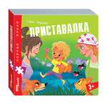 Игрушка Степ Пазл книжка Приставалка Хорошо–плохо