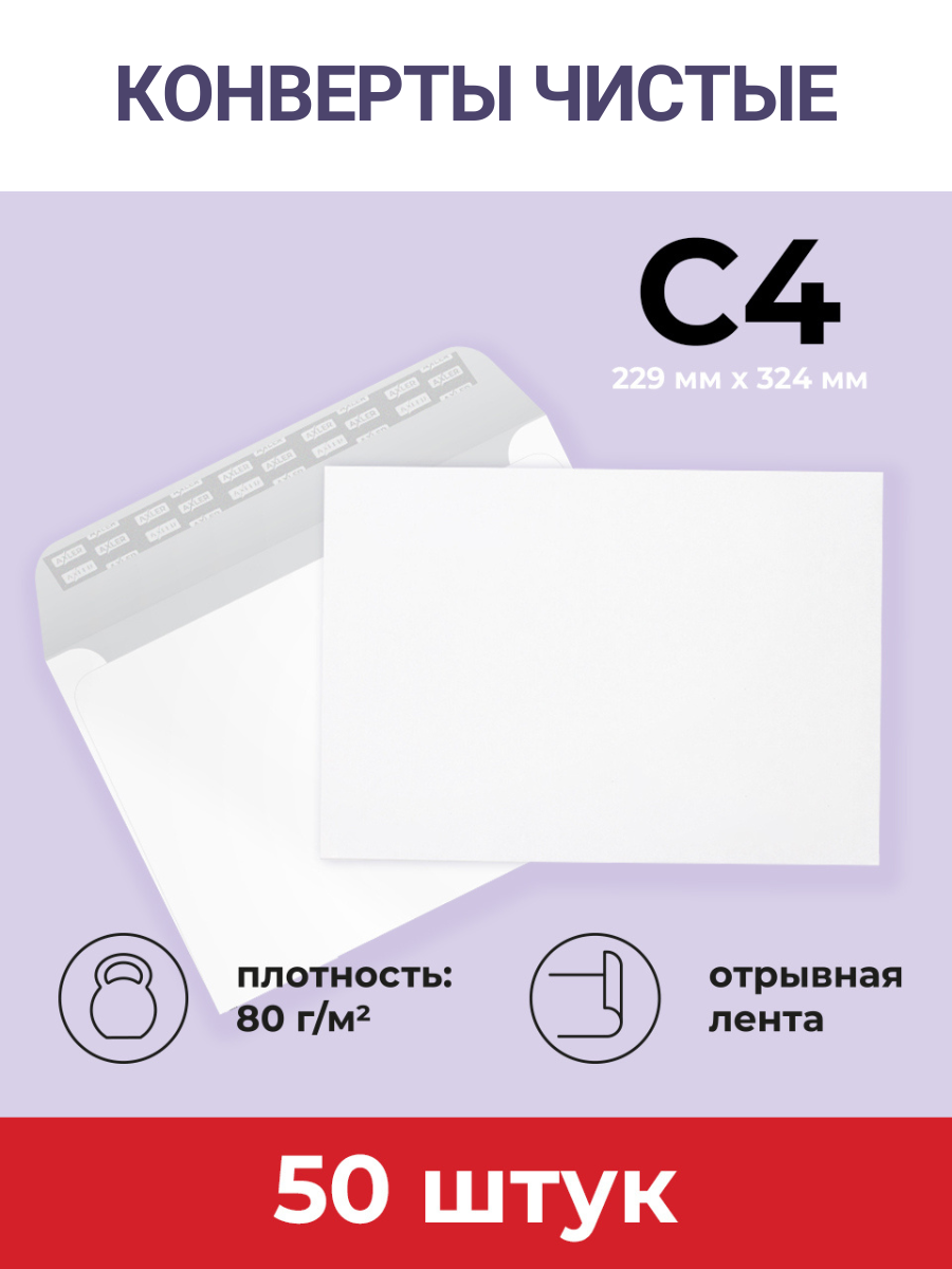 Конверты бумажные А4 AXLER почтовые С4 50 шт 229х324мм - фото 1