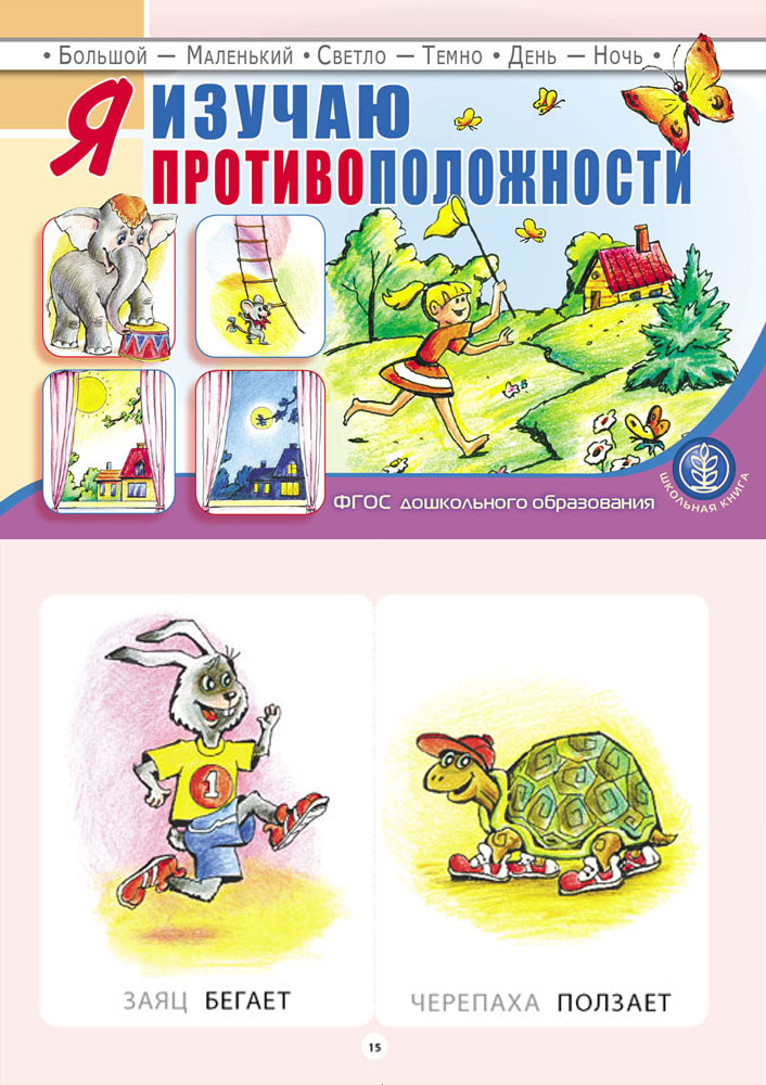 Комплект из 2 книг Школьная Книга Я изучаю противоположности и Ориентируюсь в пространстве - фото 3
