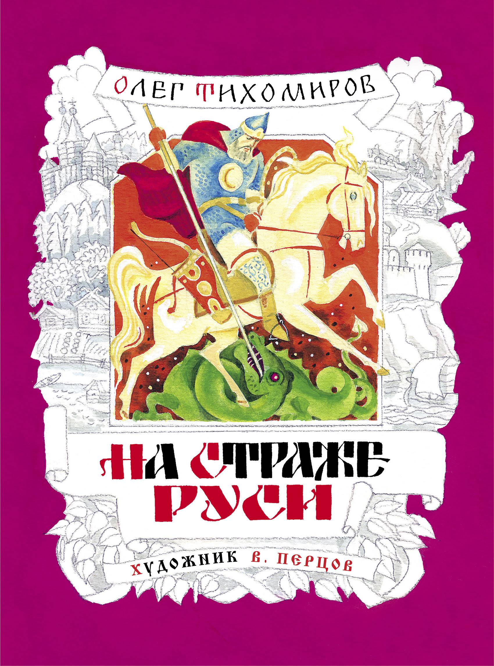 Книга СТРЕКОЗА На страже Руси - фото 1