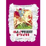 Книга СТРЕКОЗА На страже Руси