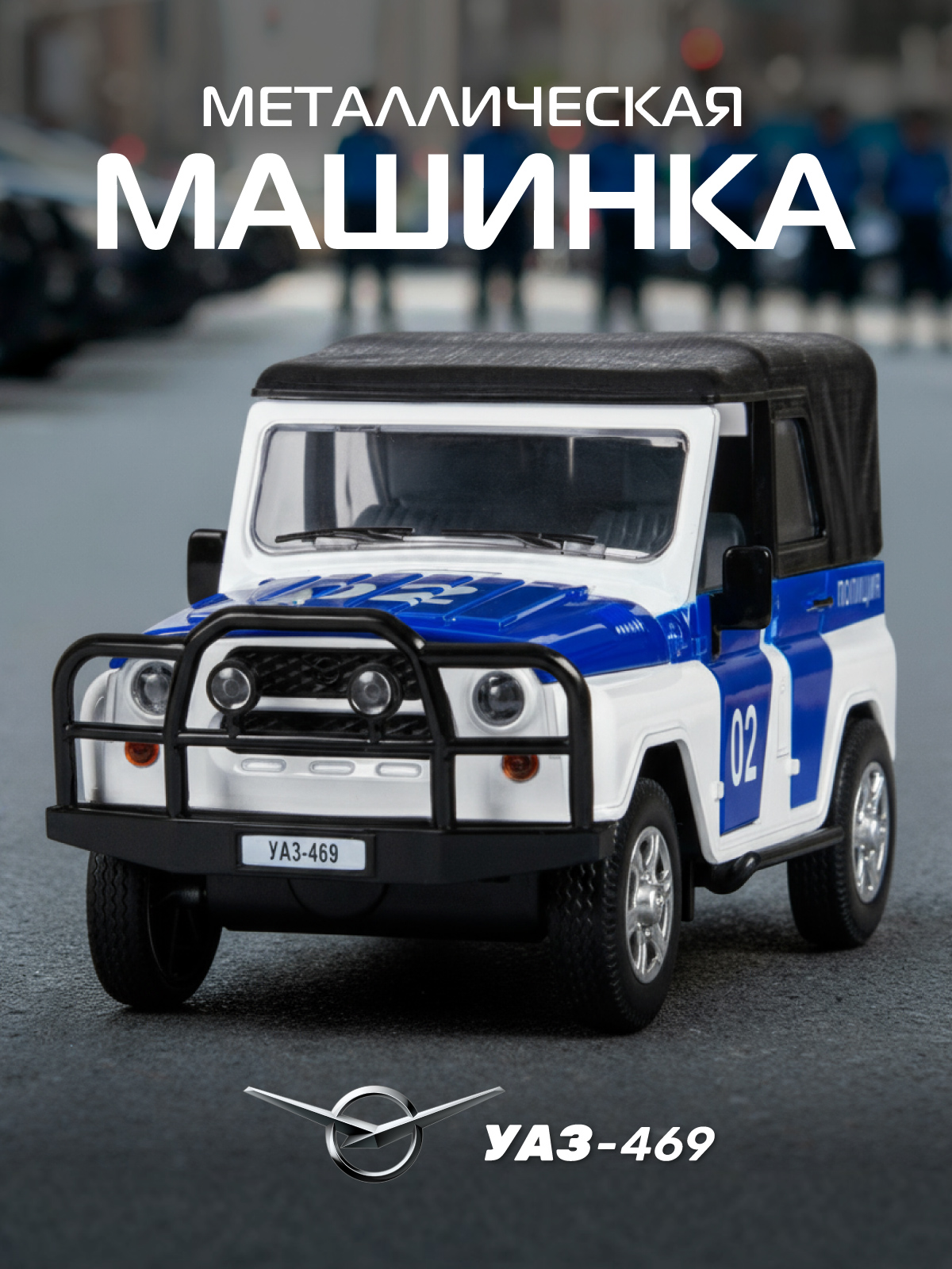 Полицейская машина АВТОпанорама УАЗ 469 1:24 JB1200146 - фото 1