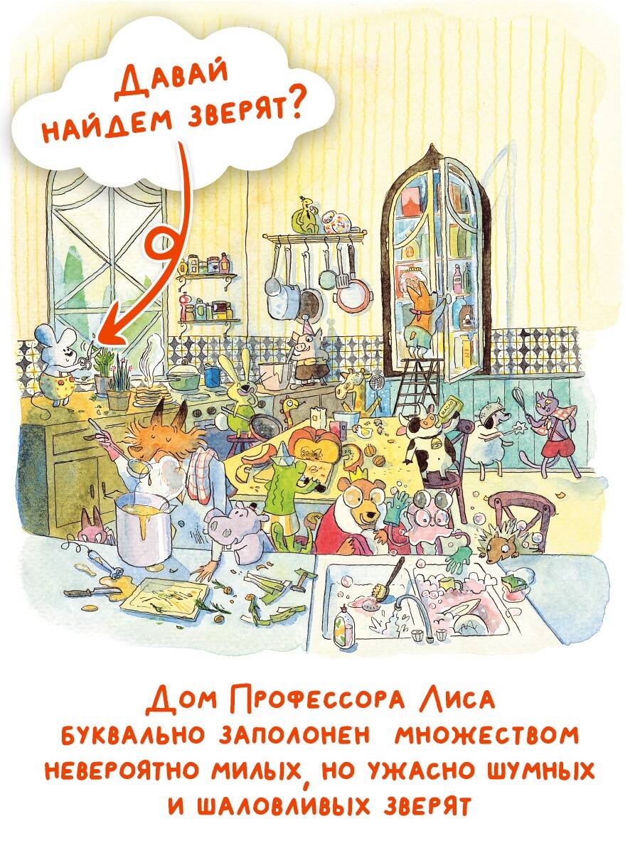 Книга АСТ Профессор Лис. Всё меняется! - фото 2