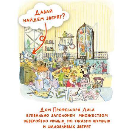 Книга АСТ Профессор Лис. Всё меняется!