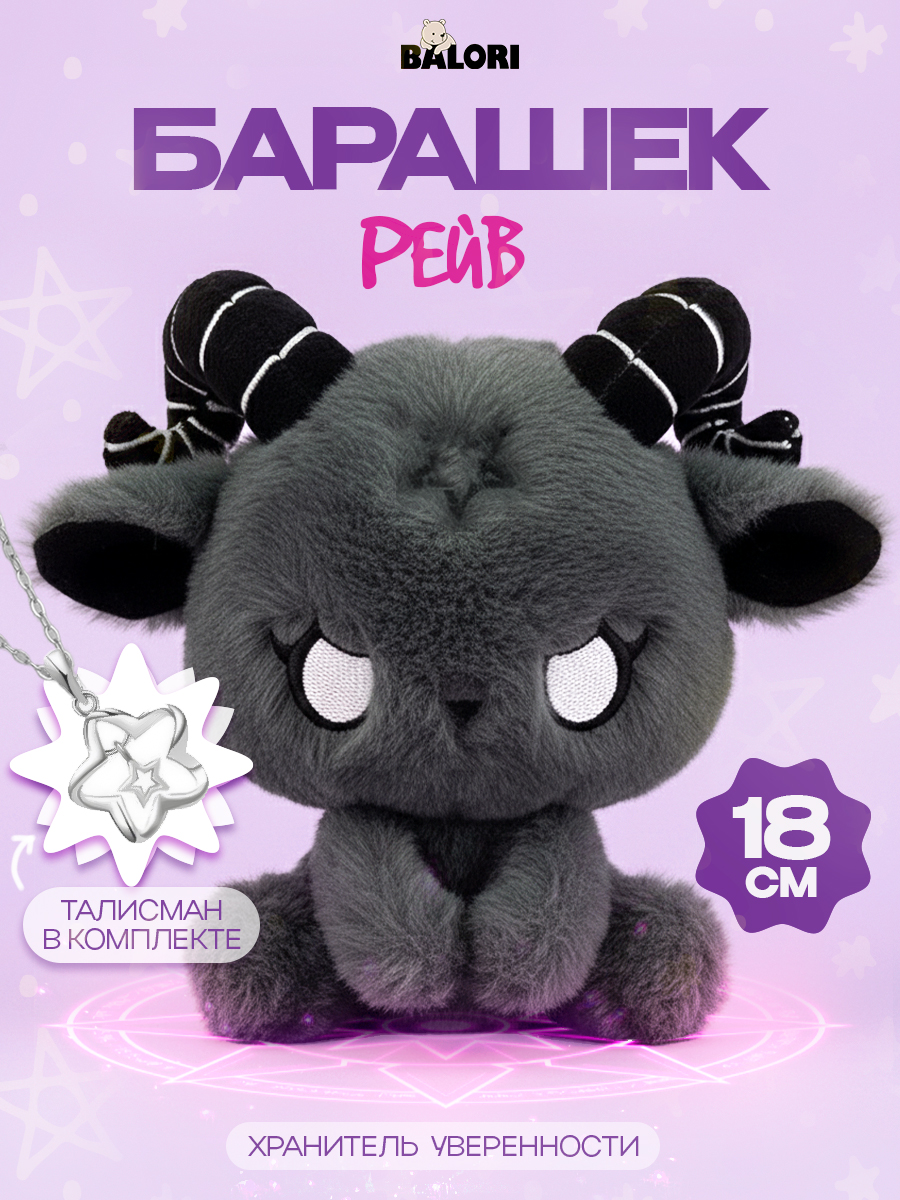 Мягкая игрушка Balori Бараш - фото 1