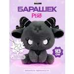 Мягкая игрушка Balori Бараш