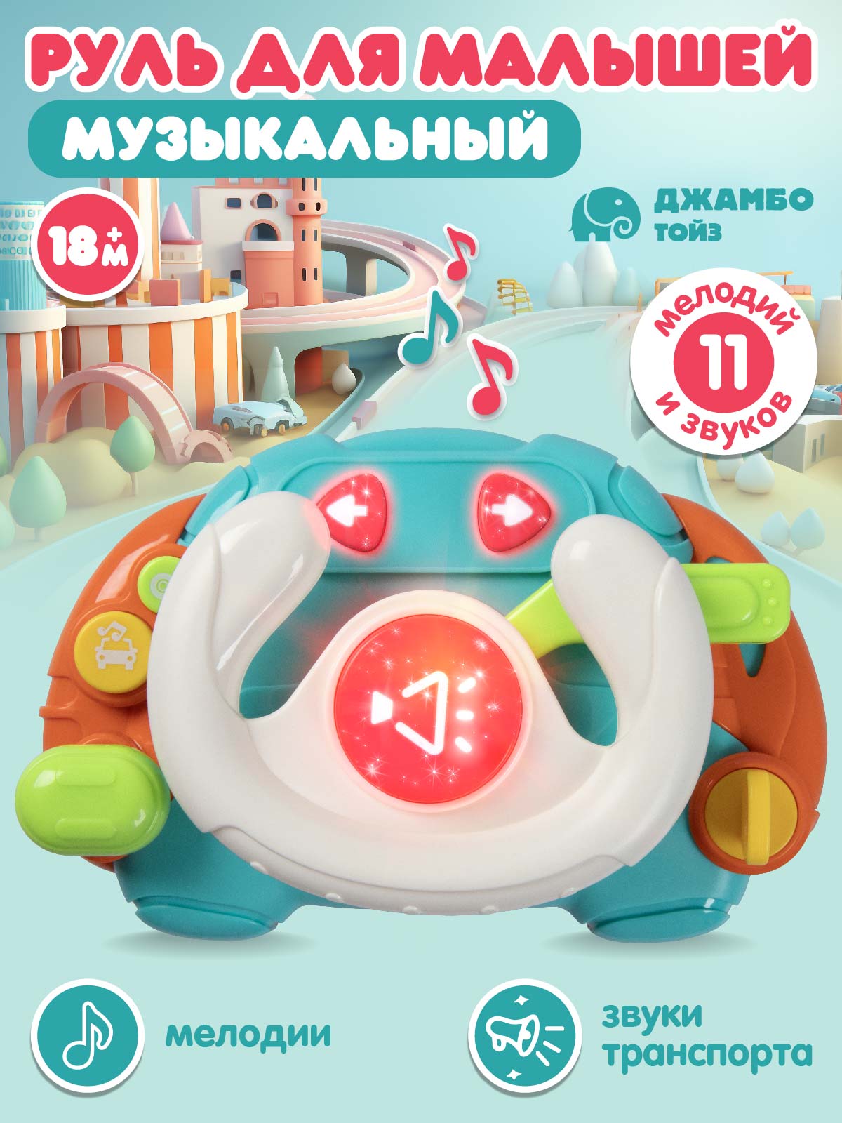 Игрушка Smart Baby руль Руль - фото 1
