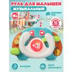 Игрушка Smart Baby руль Руль