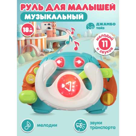 Игрушка Smart Baby руль Руль
