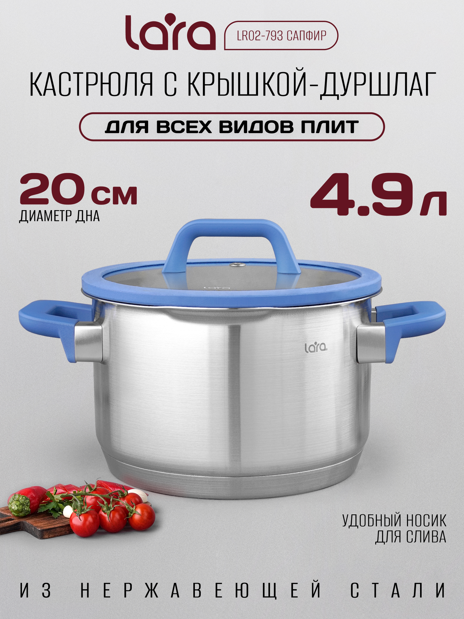 Изображение товара Кастрюля из нержавеющей стали 4.9 л Lara серия Сапфир с крышкой и сливом