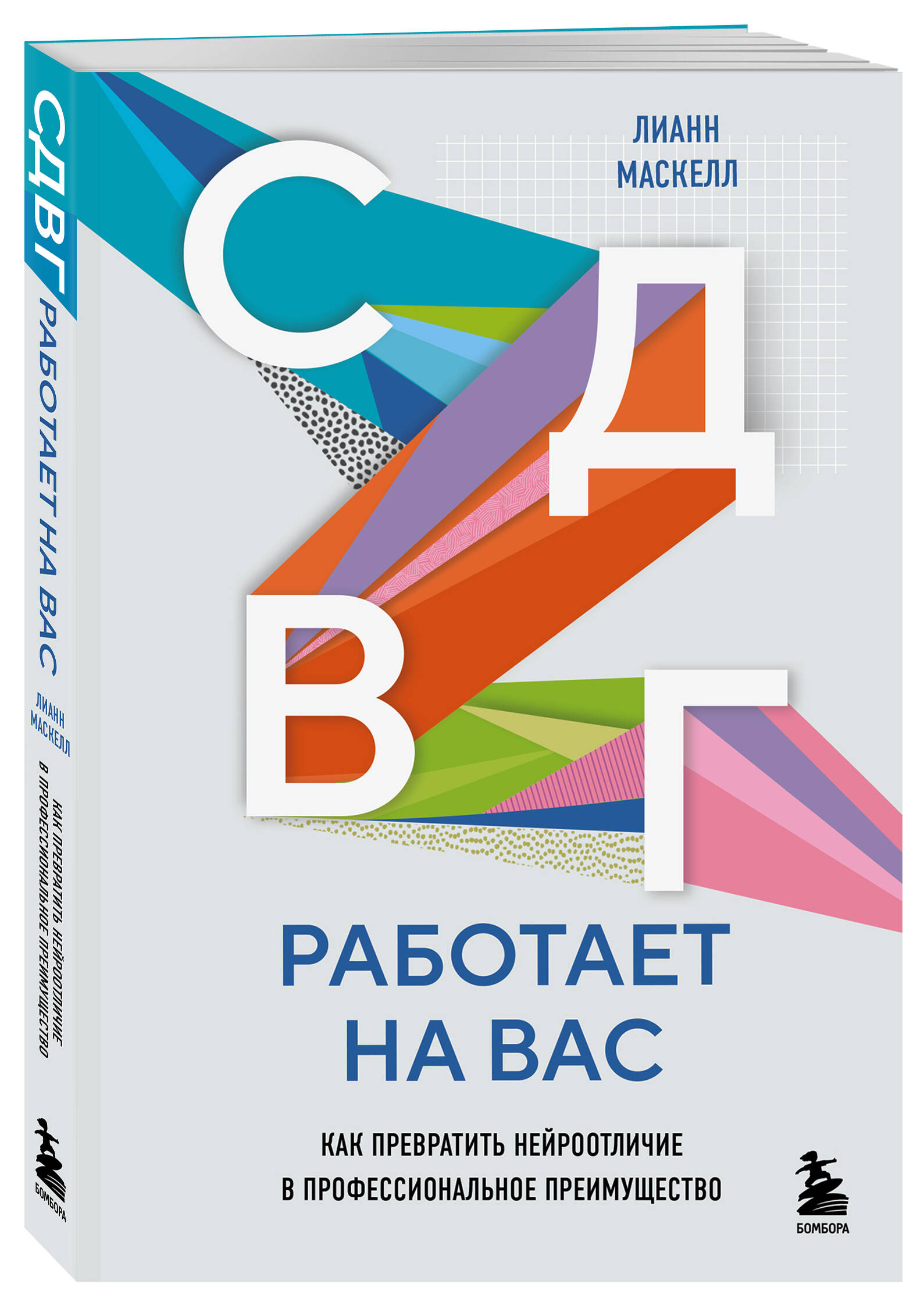 Книга БОМБОРА СДВГ работает на вас. Как превратить нейроотличие в преимущество - фото 1