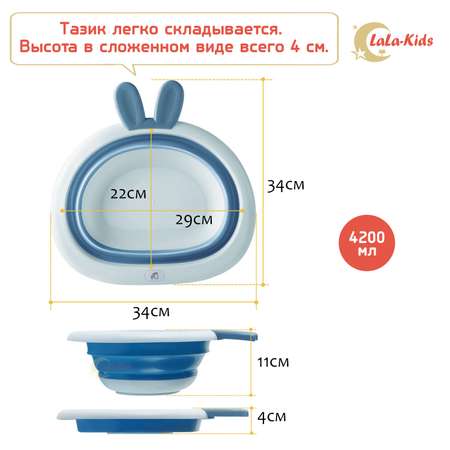 Таз LaLa-Kids складной Зайчик 4 л синий