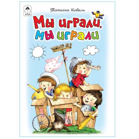 Книга Алтей Мы играли. Стихи для малышей