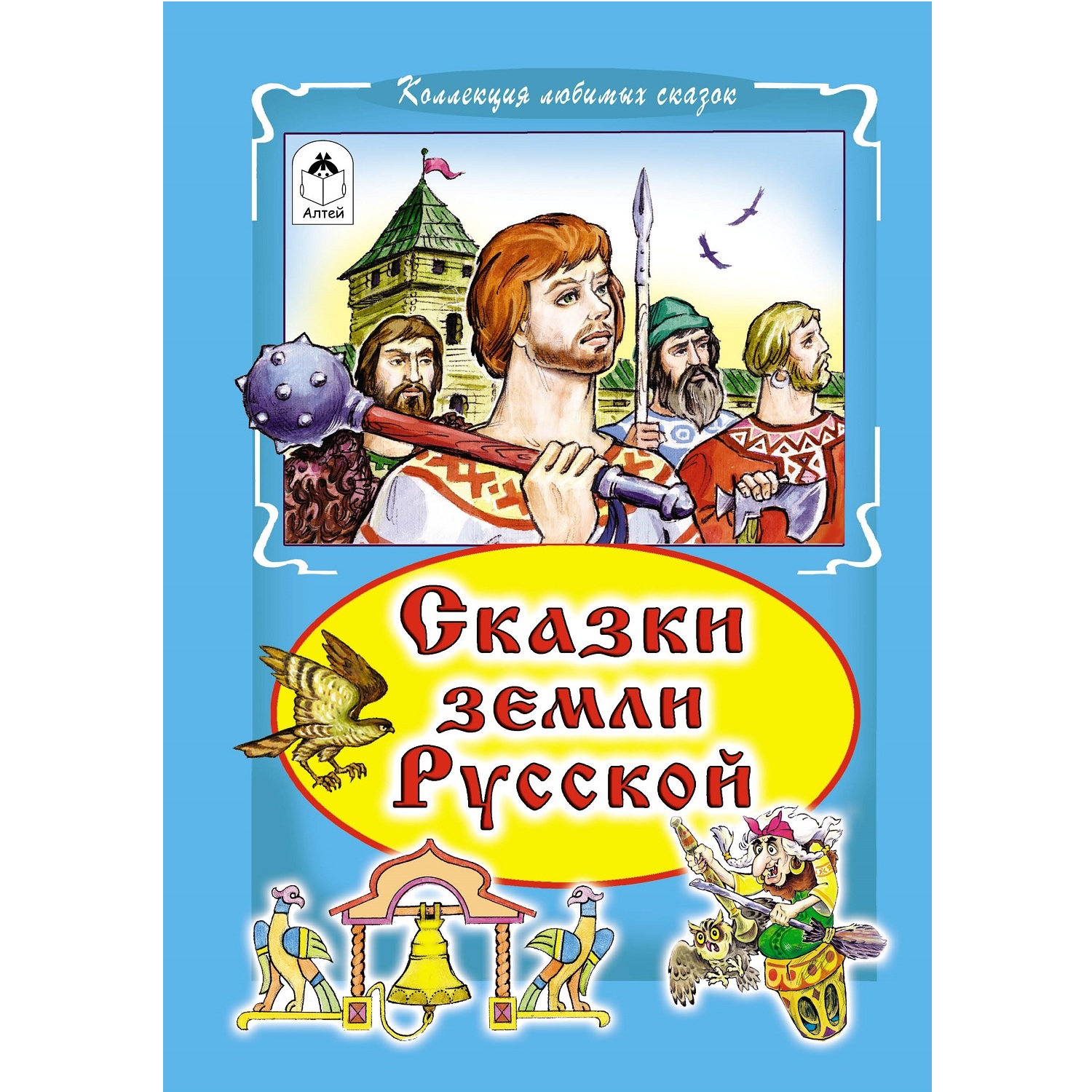 Книга Алтей Сказки земли русской - фото 2