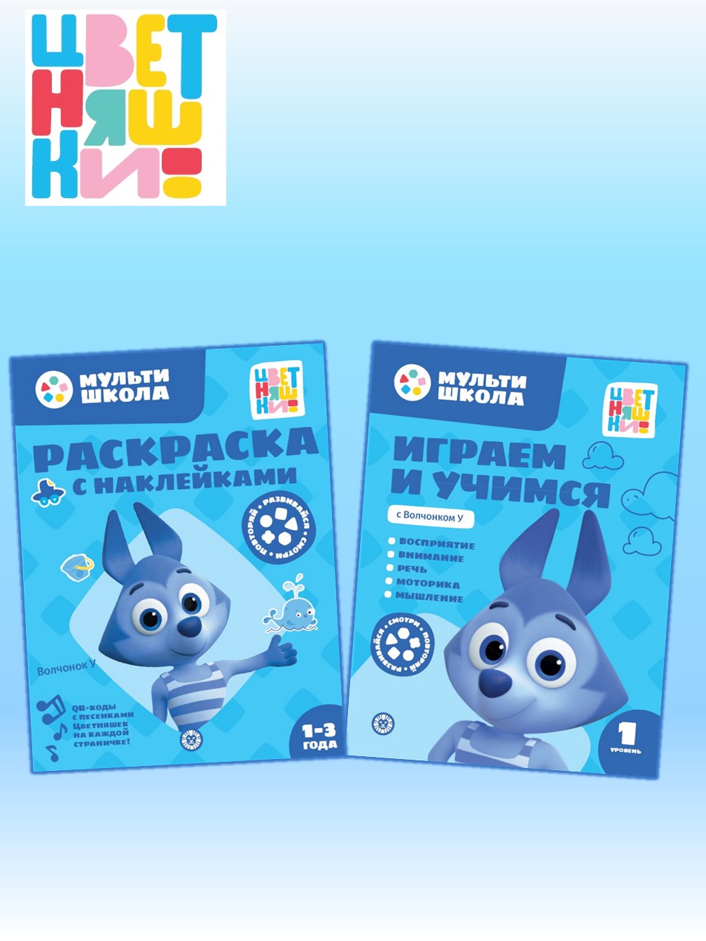 Комплект Цветняшки Мульти-школа Первый уровень + Раскраска с наклейками Волчонок У - фото 1