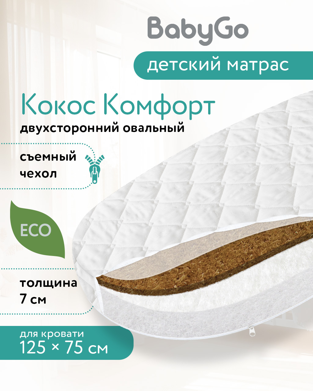Матрас овальный BabyGo Кокос Комфорт 75х125 - фото 1