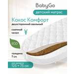 Матрас овальный BabyGo Кокос Комфорт 75х125