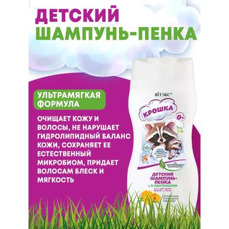 Шампунь Витэкс КРОШКА 300 мл