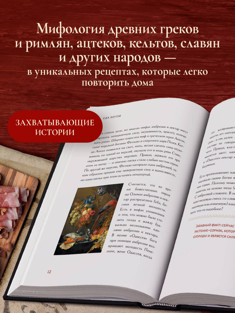 Книга Эксмо Кухня мифов и легенд. Блюда древних богов мира - фото 3