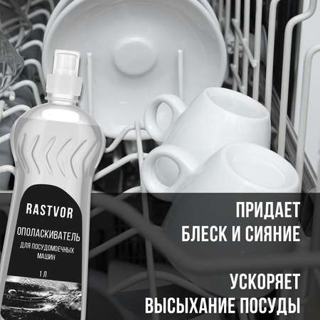 Ополаскиватель RASTVOR для посудомоечных машин