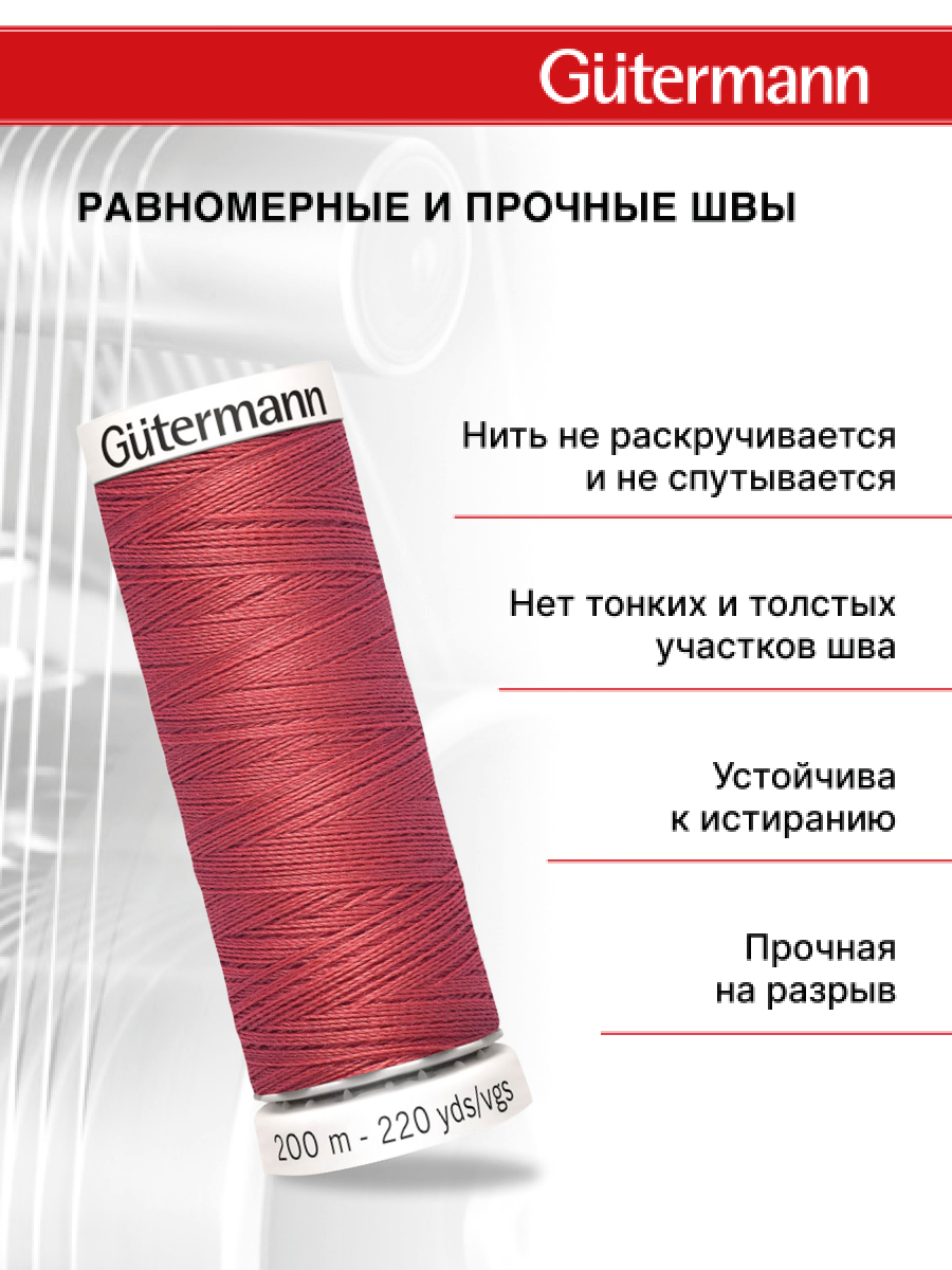 Нитки для шитья Guttermann 200м цвет 519 - фото 3
