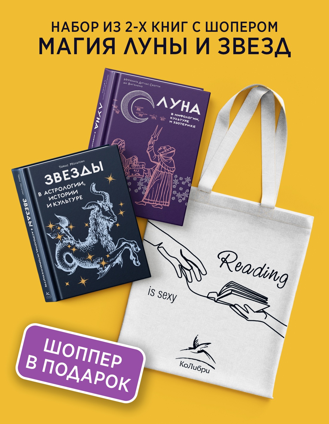 Книга КОЛИБРИ Магия луны и звезд Сборный комплект из 2-х книг с шоппером - фото 2