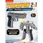 Фигурка Bondibon трансформер Робот Пистолет 2в1
