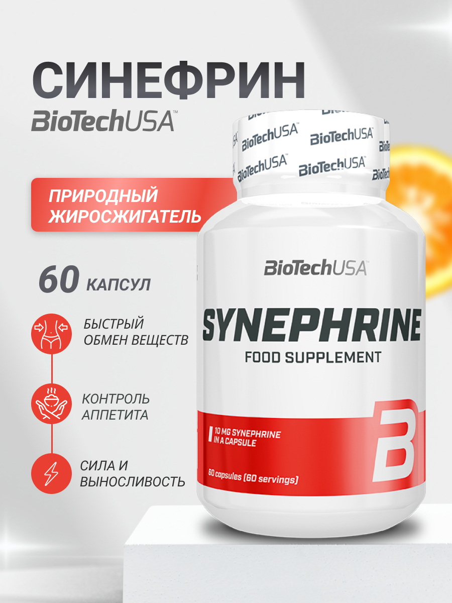 Жиросжигатель BiotechUSA Synephrine 60 капсул - фото 1