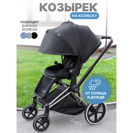 Козырек для коляски Buggykids Черный