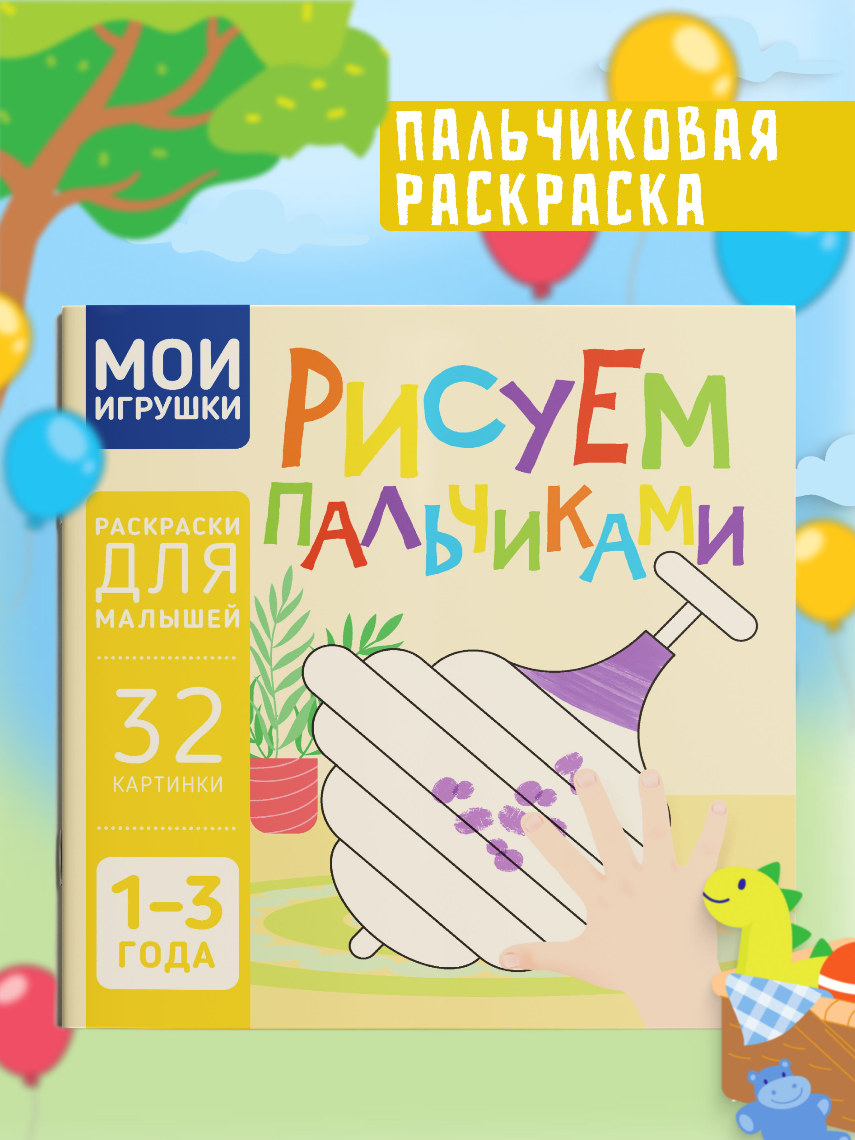 Пальчиковая раскраска для малышей Харвест Рисуем пальчиками - фото 1