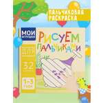 Пальчиковая раскраска для малышей Харвест Рисуем пальчиками