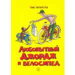 Книга Лабиринт Любопытный Джордж и велосипед