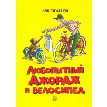 Книга Лабиринт Любопытный Джордж и велосипед