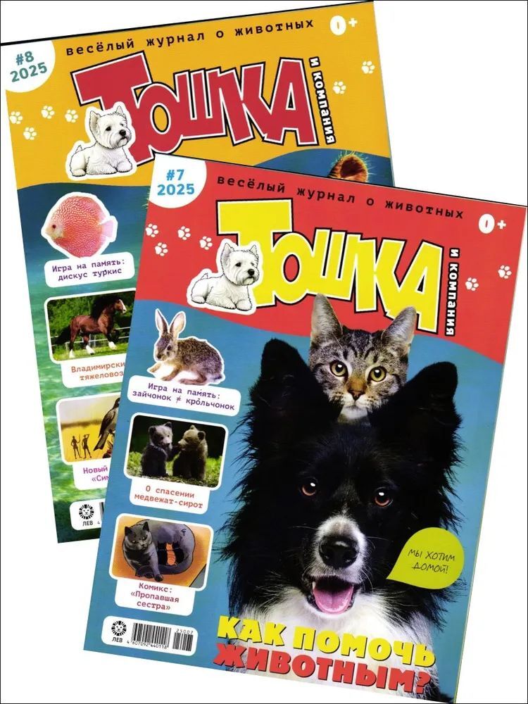 Набор из 2-х детских журналов ИД Лев №7 и №8 2025г - фото 1