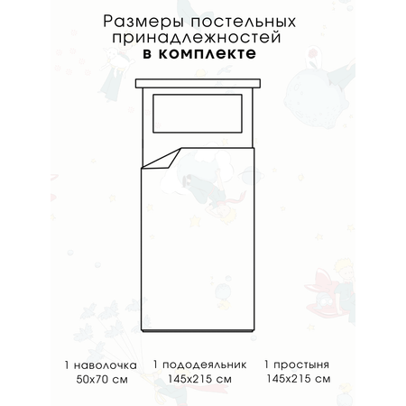 Детское постельное белье Ночь Нежна Маленький принц 1.5 спальное наволочка 50х70 см