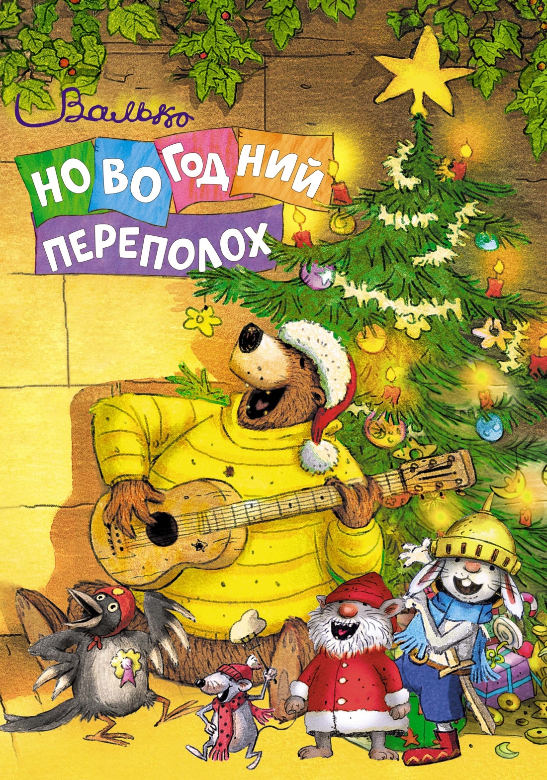 Книга Махаон Веселые новогодние истории Валько Комплект из 3-х книг - фото 4